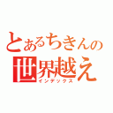 とあるちきんの世界越え（インデックス）