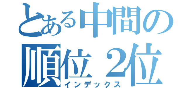 とある中間の順位２位（インデックス）