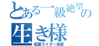 とある一級絶望神の生き様（仮面ライダー鬼雷）