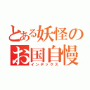 とある妖怪のお国自慢（インデックス）