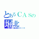 とあるＣＡＳの堀北（堀北真希ＶＯｉＣＥ）