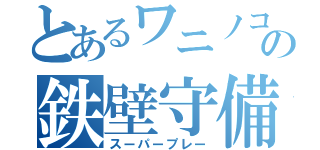 とあるワニノコの鉄壁守備（スーパープレー）