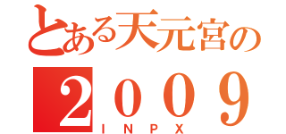 とある天元宮の２００９（ＩＮＰＸ）