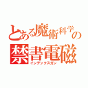 とある魔術科学の禁書電磁砲（インデックスガン）