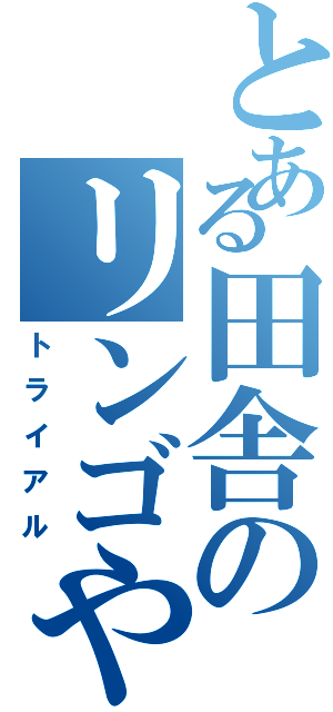 とある田舎のリンゴやさん（トライアル）