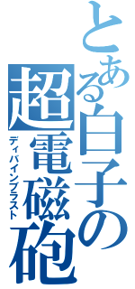とある白子の超電磁砲（ディバインブラスト）