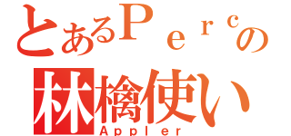 とあるＰｅｒｃ．の林檎使い（Ａｐｐｌｅｒ）