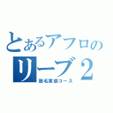 とあるアフロのリーブ２２（脱毛実感コース）