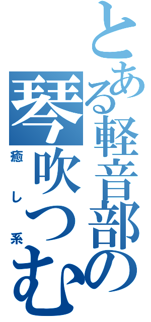 とある軽音部の琴吹つむぎ（癒し系）