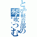 とある軽音部の琴吹つむぎ（癒し系）