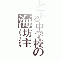 とある中学校の海坊主Ⅱ（ＩＳＨＩＫＥＮ）