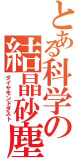 とある科学の結晶砂塵（ダイヤモンドダスト）