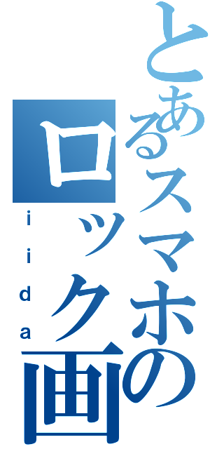 とあるスマホのロック画面（ｉｉｄａ）