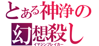 とある神浄の幻想殺し（イマジンブレイカー）