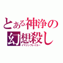 とある神浄の幻想殺し（イマジンブレイカー）