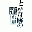 とある奇跡の流れ星（シューティングスター）