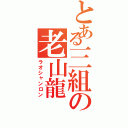 とある三組の老山龍（ラオシャンロン）