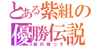 とある紫組の優勝伝説（絶対勝つぞ）