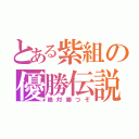 とある紫組の優勝伝説（絶対勝つぞ）