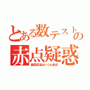 とある数テストの赤点疑惑（藤田匠海はいつも赤点）