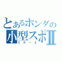 とあるホンダの小型スポーツⅡ（ＣＲ－Ｚ）