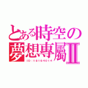 とある時空の夢想專屬Ⅱ（ＩＤ：１８１６４０１４）