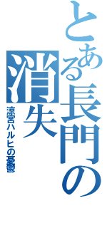 とある長門の消失（涼宮ハルヒの憂鬱）