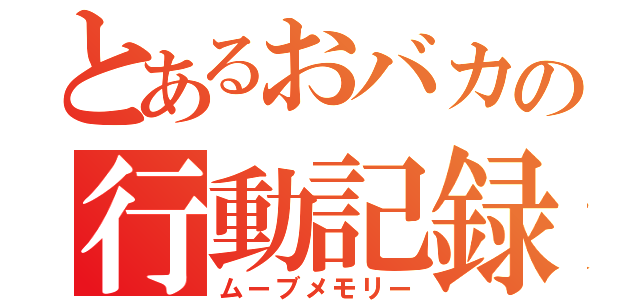 とあるおバカの行動記録（ムーブメモリー）