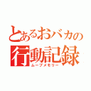 とあるおバカの行動記録（ムーブメモリー）