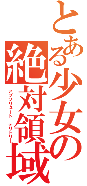 とある少女の絶対領域（アブソリュート テリトリー）