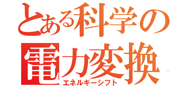 とある科学の電力変換（エネルギーシフト）