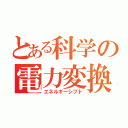 とある科学の電力変換（エネルギーシフト）