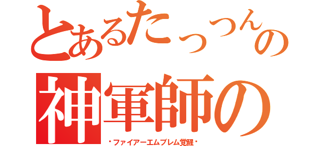 とあるたっつんの神軍師の道（〜ファイアーエムブレム覚醒〜）