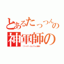 とあるたっつんの神軍師の道（〜ファイアーエムブレム覚醒〜）