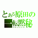 とある原田の一転黙秘（パナソニック）