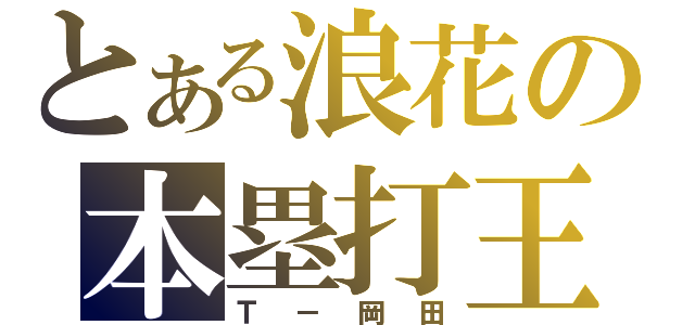 とある浪花の本塁打王（Ｔ－岡田）