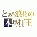 とある浪花の本塁打王（Ｔ－岡田）