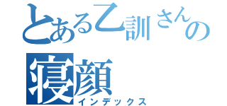 とある乙訓さんの寝顔（インデックス）