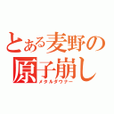 とある麦野の原子崩し（メタルダウナー）