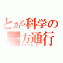 とある科学の一方通行（アクセラレーター）