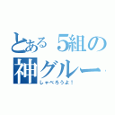 とある５組の神グループ（しゃべろうよ！）