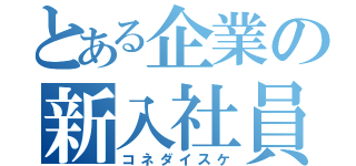 とある企業の新入社員（コネダイスケ）