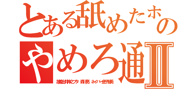 とある舐めたホリエモンのやめろ通信Ⅱ（故障出井伸之ブタ 森川亮 ネイバー金子智美）