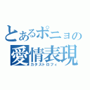 とあるポニョの愛情表現（カタストロフィ）