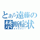 とある遠藤の禁断症状（エクスタシー）