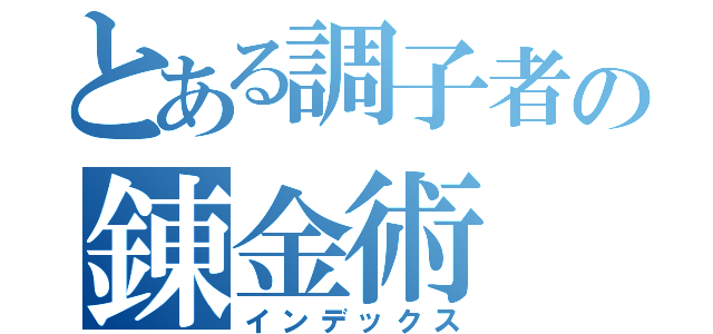 とある調子者の錬金術（インデックス）