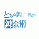 とある調子者の錬金術（インデックス）