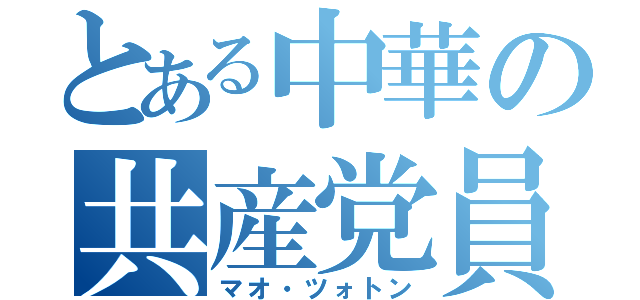 とある中華の共産党員（マオ・ツォトン）