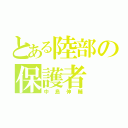 とある陸部の保護者（中島伸輔）