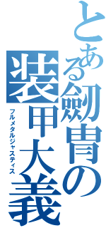 とある劒冑の装甲大義（フルメタルジャスティス）